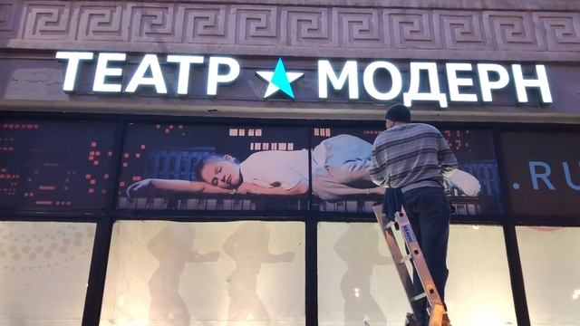 Демонтаж и оклейка витрины Театра "Модерн" смотреть онлайн