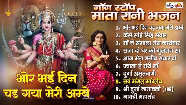 Bhor Bhai Din Chad Gaya Meri Ambe | Best Mata Bhajan |नॉनस्टॉप माता रानी के मधुर भजन | गायत्री मंत् смотреть онлайн