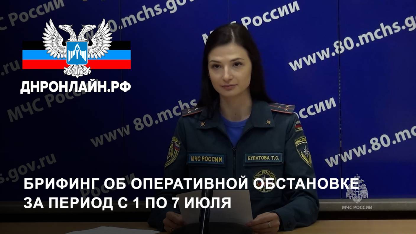 Брифинг об оперативной обстановке за период с 1 по 7 июля смотреть онлайн