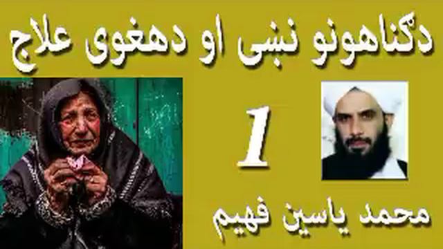 Maulana Mohammad Yasin Fahim Pashto Bayan  1 دګناهونو نښی او دهغوی علاج