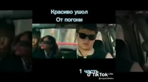 красиво ушел от погони