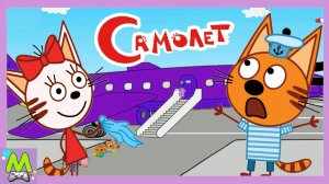 Раскраски с Тремя Котами.Учим Цвета и Путешествуем на Самолете Вместе с Коржиком и Карамелькой