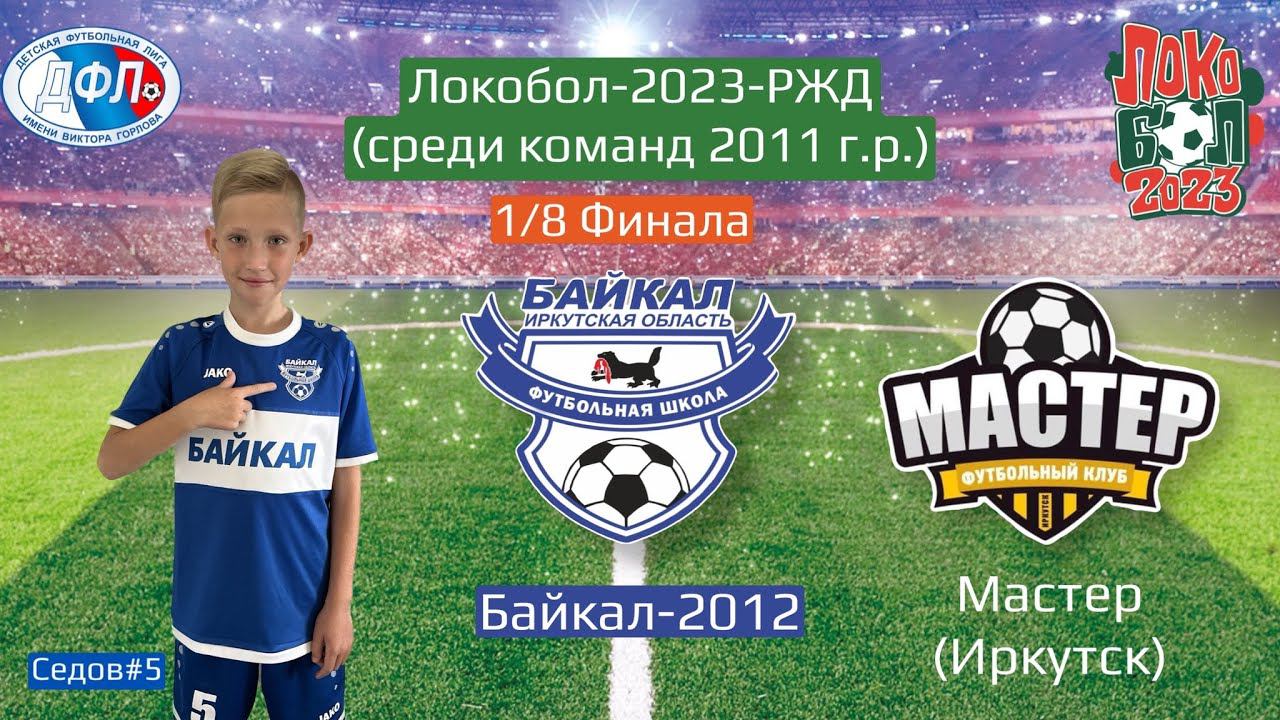 Локобол 2023. 1/8 финала. Байкал 2012 (Иркутск) - Мастер (Иркутск)
