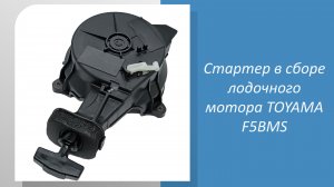 Стартер в сборе для лодочного мотора TOYAMA F5BMS