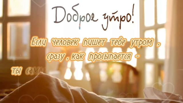 Доброе утро!