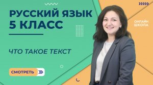 Что такое текст. Видеоурок 5. Русский язык 5 класс