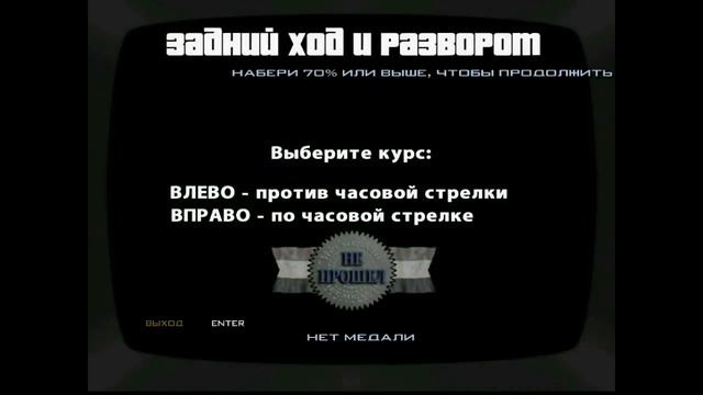 Прохождение GTA San Andreas на 100% ( Автошкола ) смотреть онлайн