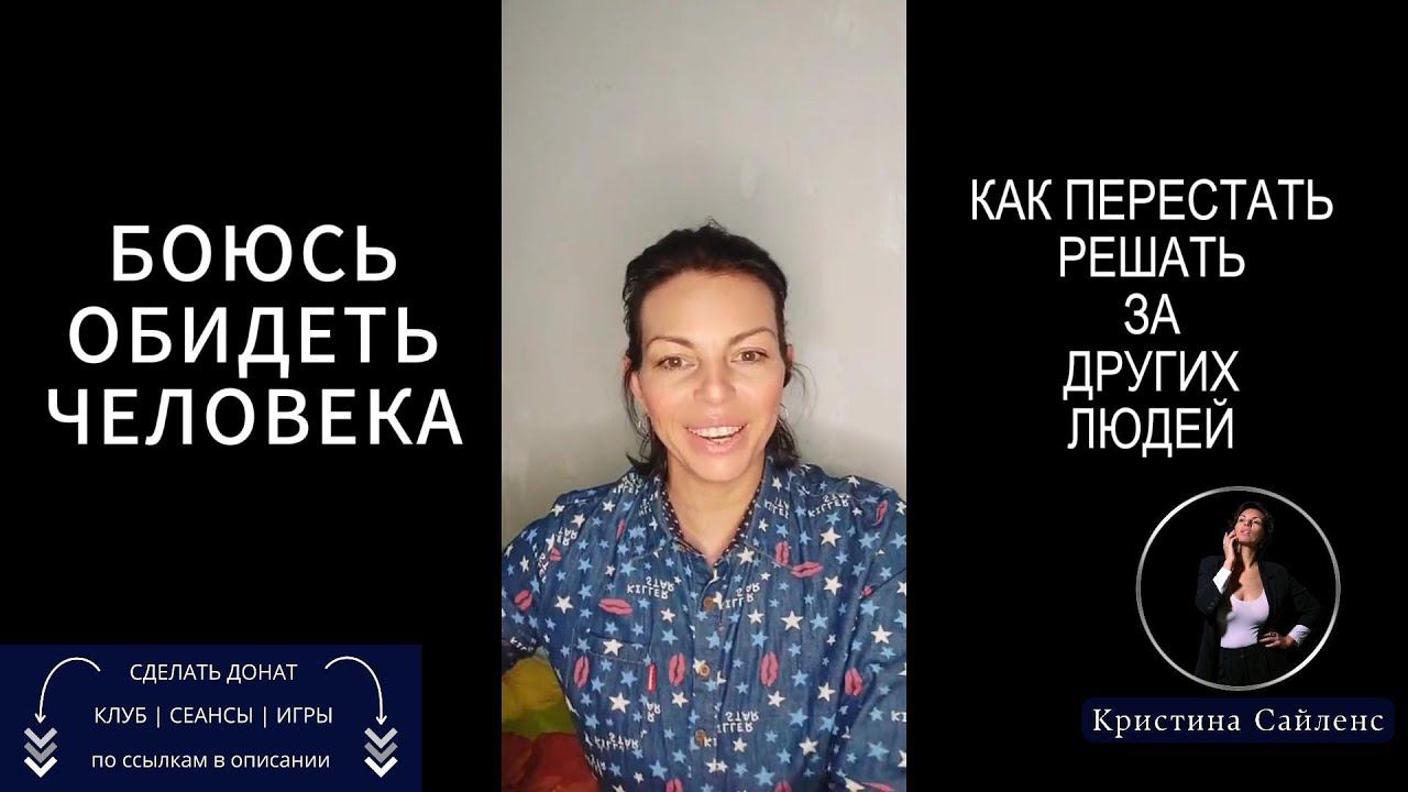 БОЮСЬ ОБИДЕТЬ ЧЕЛОВЕКА. КАК ПЕРЕСТАТЬ РЕШАТЬ ЗА ДРУГИХ?Эфир от 6 февраля 2021г. смотреть онлайн