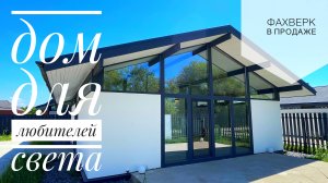 Дом 75м2 с ремонтом в Краснодаре. В стиле Фахверк. Строительство фахверка.