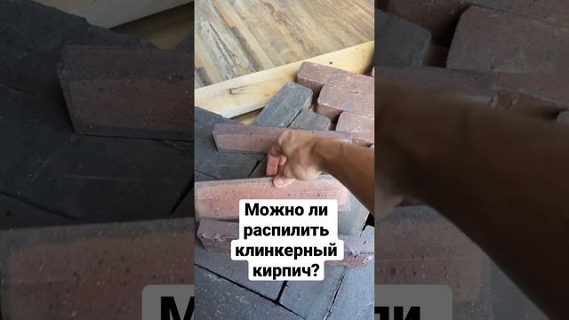 Можно ли распилить клинкерный кирпич? смотреть онлайн