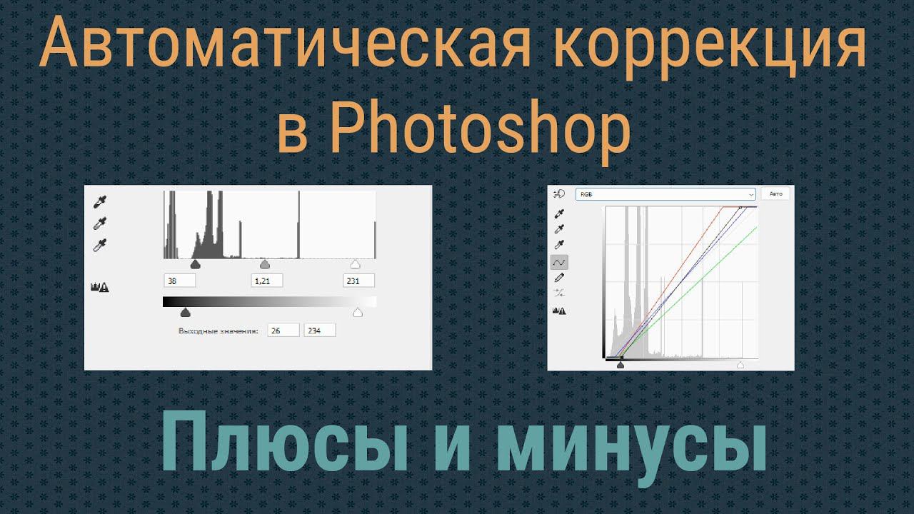 Автокоррекция в Photoshop. Плюсы и минусы. смотреть онлайн