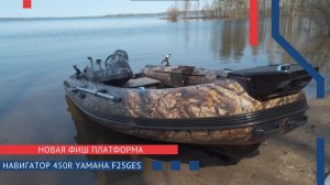 РИБ Навигатор 450R. Yamaha F25GES. Премьера НОВОЙ фиш платформы. Отличная компоновка. ТЕСТ-ОБЗОР.