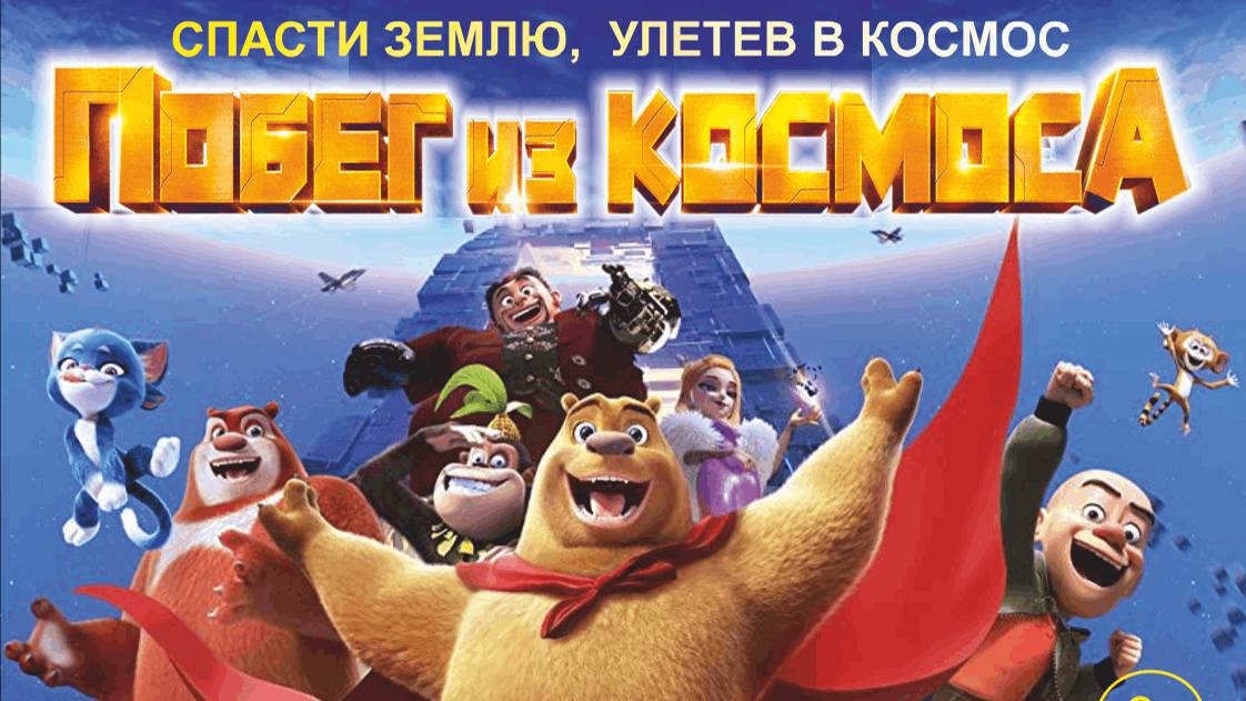 Побег из космоса (2022). Трейлер. смотреть онлайн