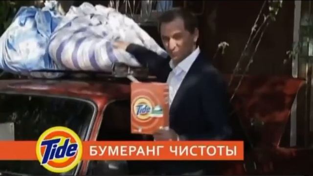 Тайд - Бумеранг Чистоты (3) смотреть онлайн