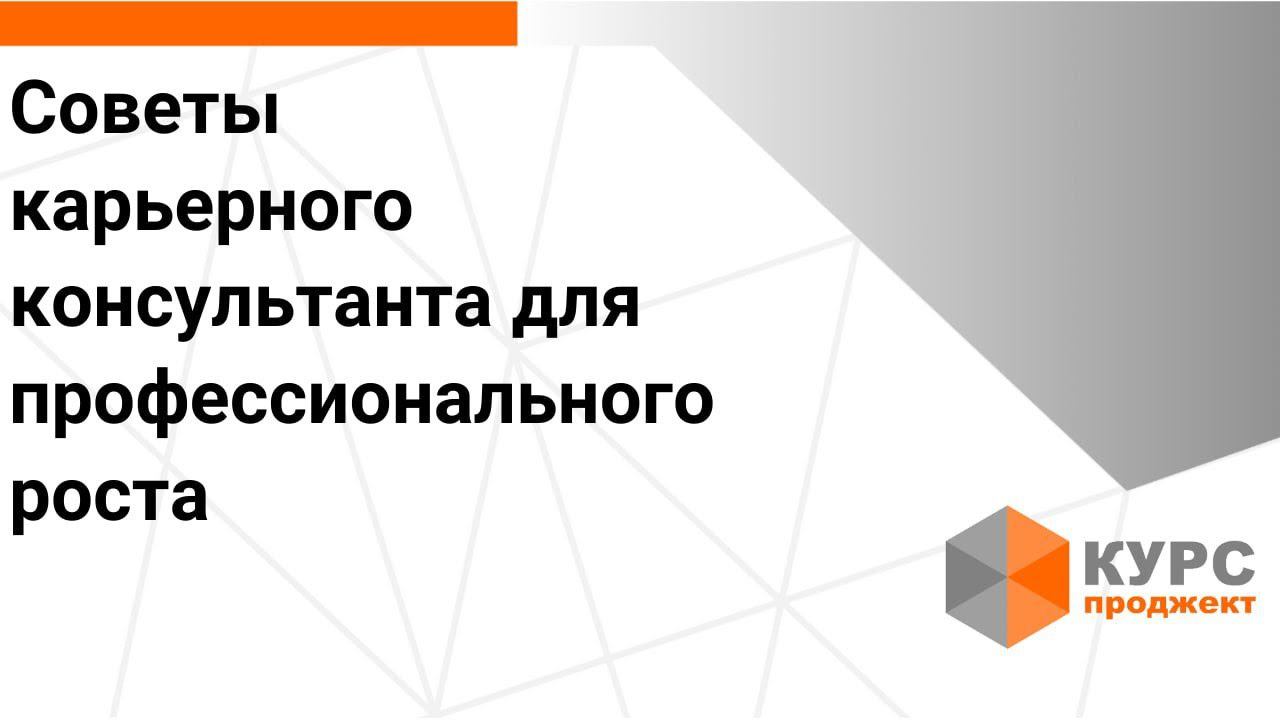 Секреты карьерного консультанта в сфере IT