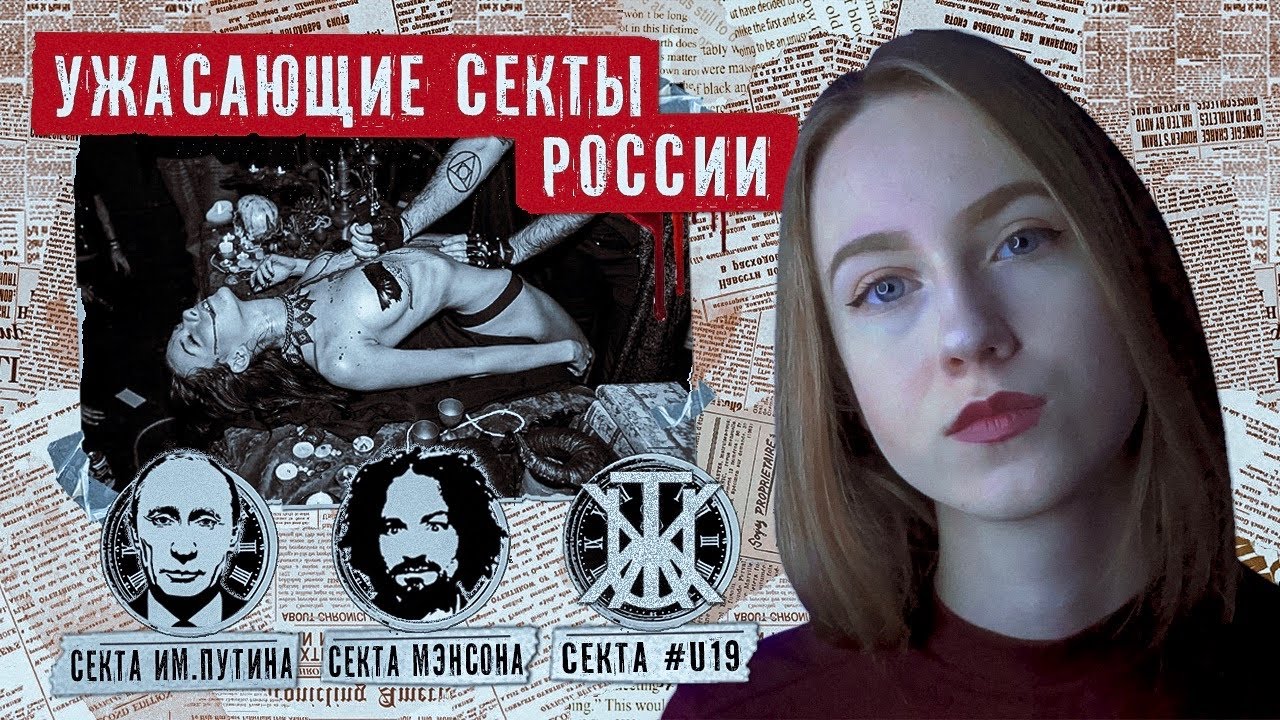 3 ЖУТКИЕ РЕАЛЬНЫЕ СЕКТЫ смотреть онлайн