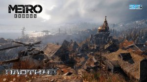 Metro Exodus. Часть 38. Тайга (6481 км) - Плотина
