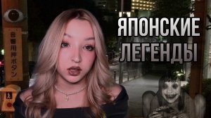 жуткие японские легенды🎴🏯страшные истории!!