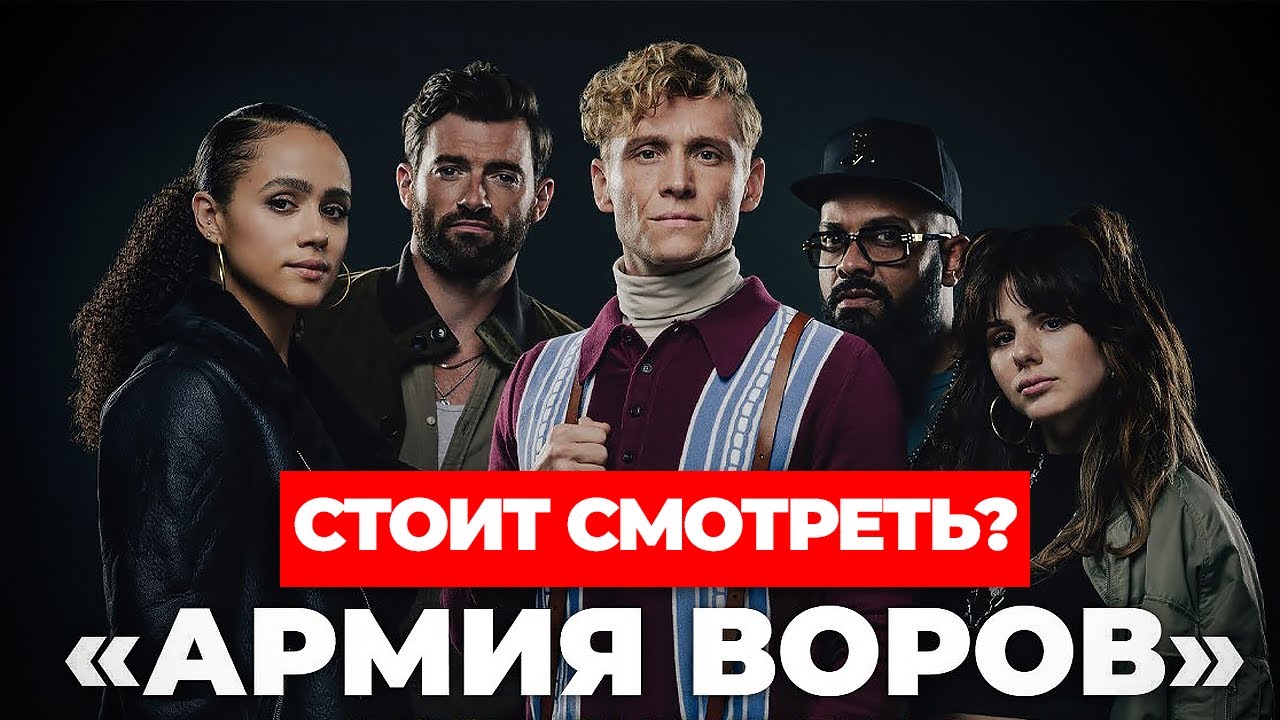 "Армия воров" Стоит ли смотреть? #армияворовобзор #армияворов #кино #netflix смотреть онлайн