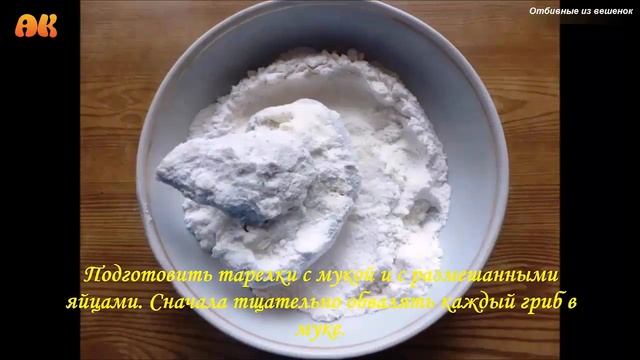 Отбивные из вешенок. Видео рецепт смотреть онлайн