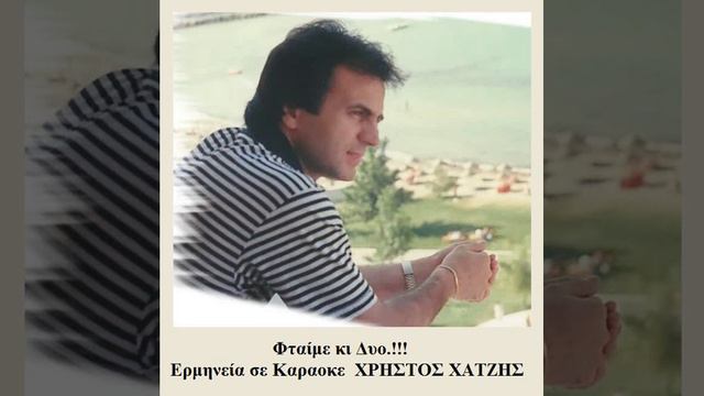 Φταίμε κι Δυο.!!! Ερμηνεία σε Καραοκε ΧΡΗΣΤΟΣ ΧΑΤΖΗΣ смотреть онлайн