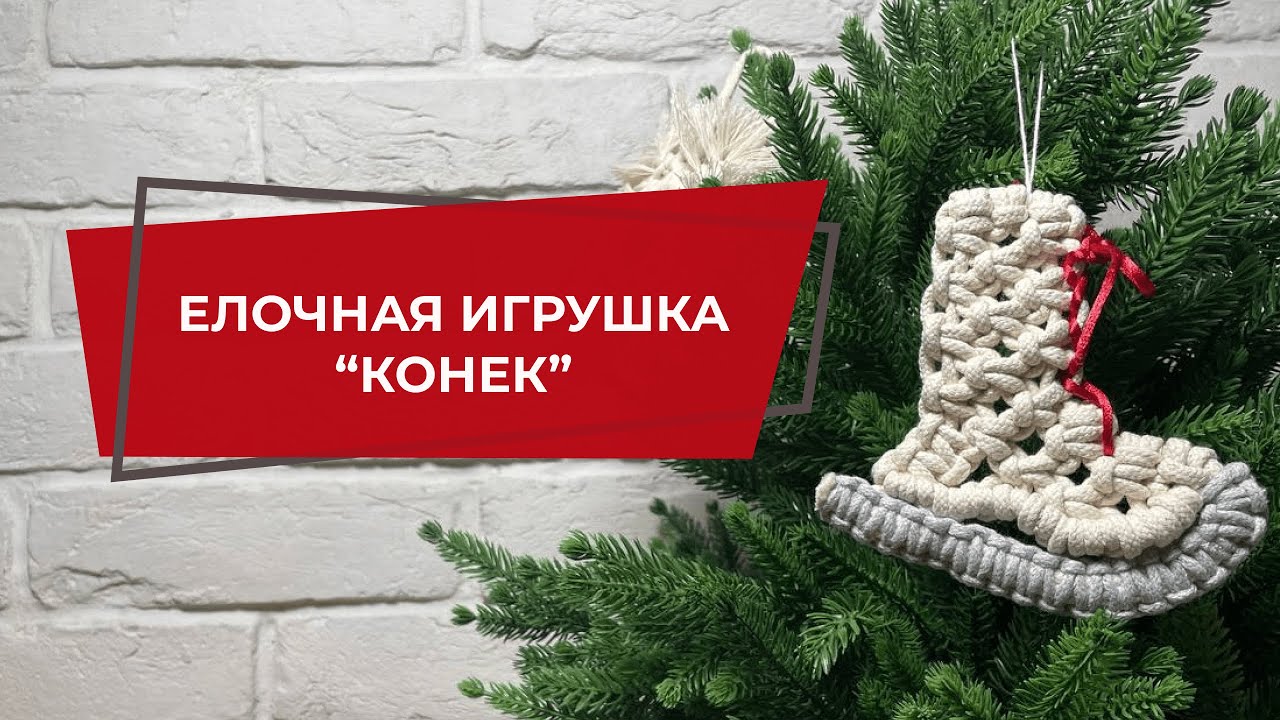 Елочная макраме-игрушка "Конек" | Игрушка из творческого новогоднего набора | Макраме для начинающих