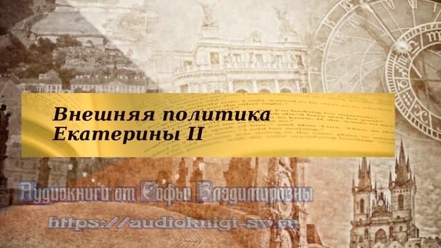 История 8 класс $22 Внешняя политика Екатерины II