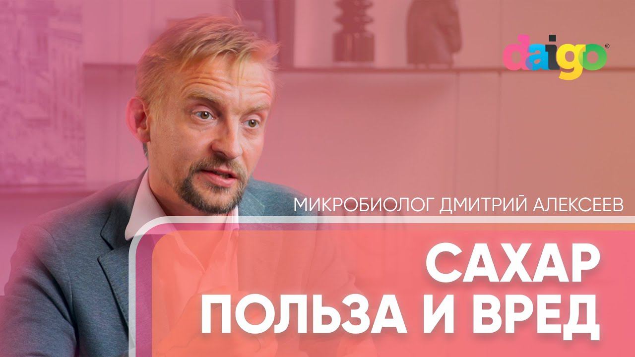 О пользе и вреде сахара. Фруктоза обман? Инсулинорезистентность - микробиолог Дмитрий Алексеев смотреть онлайн