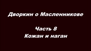 Дворкин о Масленникове. Часть 8. Кожан и наган