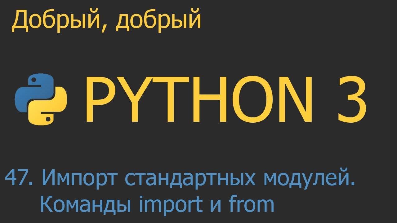 #47. Импорт стандартных модулей. Команды import и from | Python для начинающих смотреть онлайн
