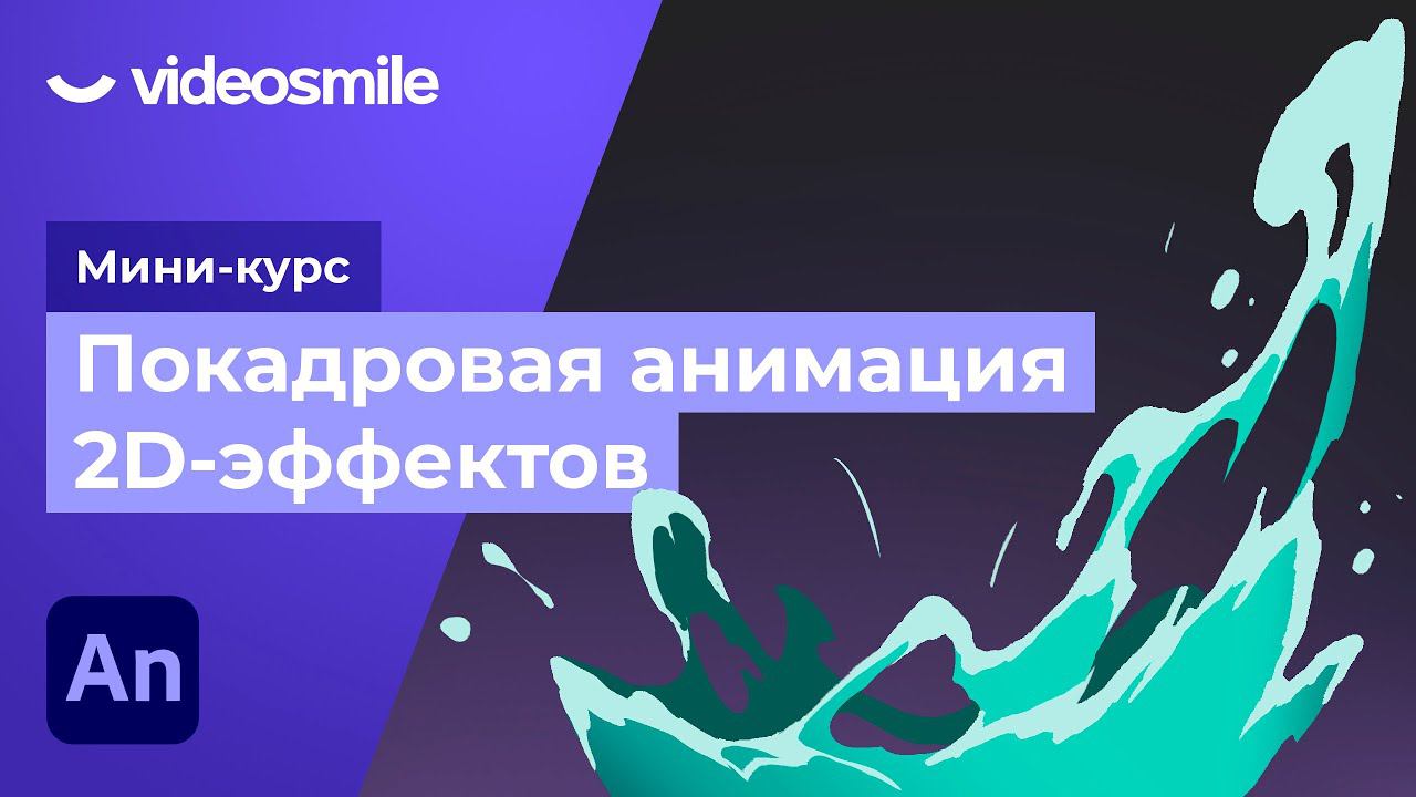 Adobe Animate - Покадровая анимация воды | Урок 8 смотреть онлайн