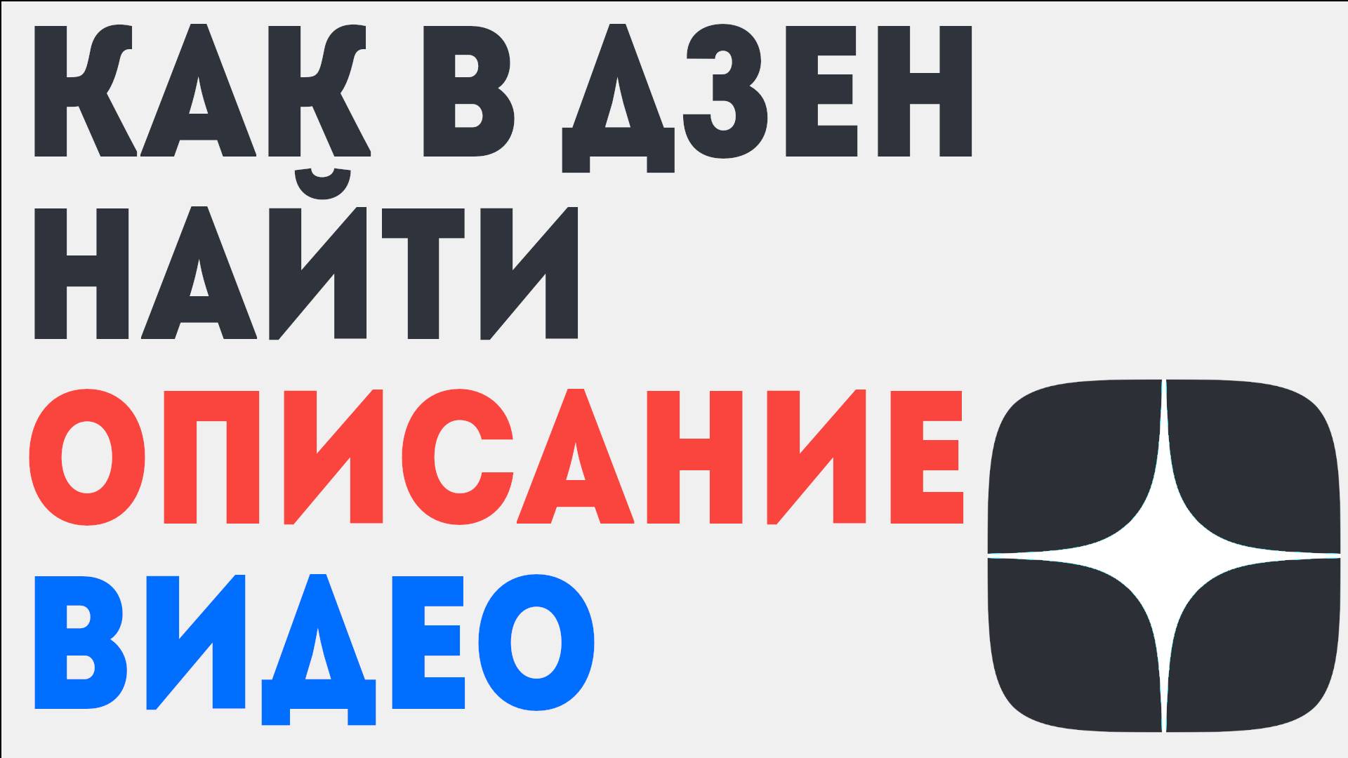 Как в Дзен найти Описание. Где описание Видео ? смотреть онлайн