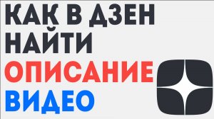 Как в Дзен найти Описание. Где описание Видео ?