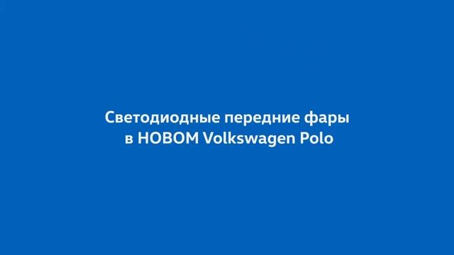 Светодиодные фары VW Polo смотреть онлайн