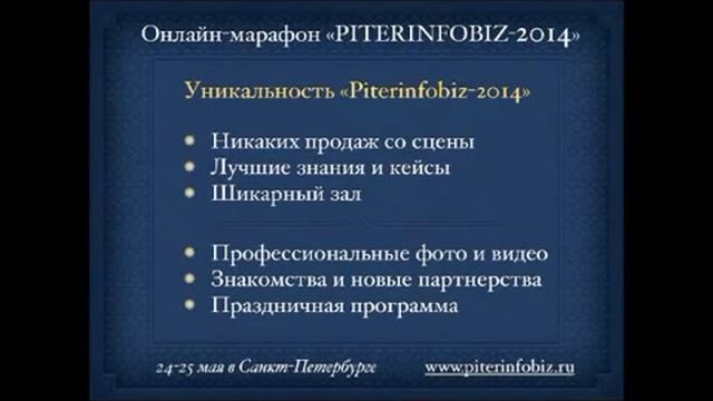 Онлайн-марафон спикеров конференции "Питеринфобиз 2014" смотреть онлайн