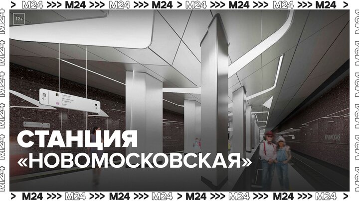 В Москве готовят к открытию станцию "Новомосковская" Троицкой линии метро — Москва 24 смотреть онлайн