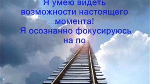 Аффирмации ★ СВОБОДА ОТ НЕГАТИВНОГО ПРОШЛОГО