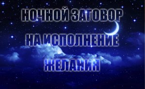 Заговор на исполнение ЖЕЛАНИЯ перед сном