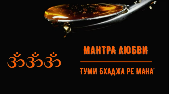 ॐॐॐ МАНТРА ВСЕПОБЕЖДАЮЩЕЙ ЛЮБВИ. ТУМИ БХАДЖА РЕ МАНА.ॐॐॐ смотреть онлайн