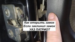 Как открыть заклинившую дверь. Заклинило замок не открывается дверь автомобиль УАЗ Патриот Пикап