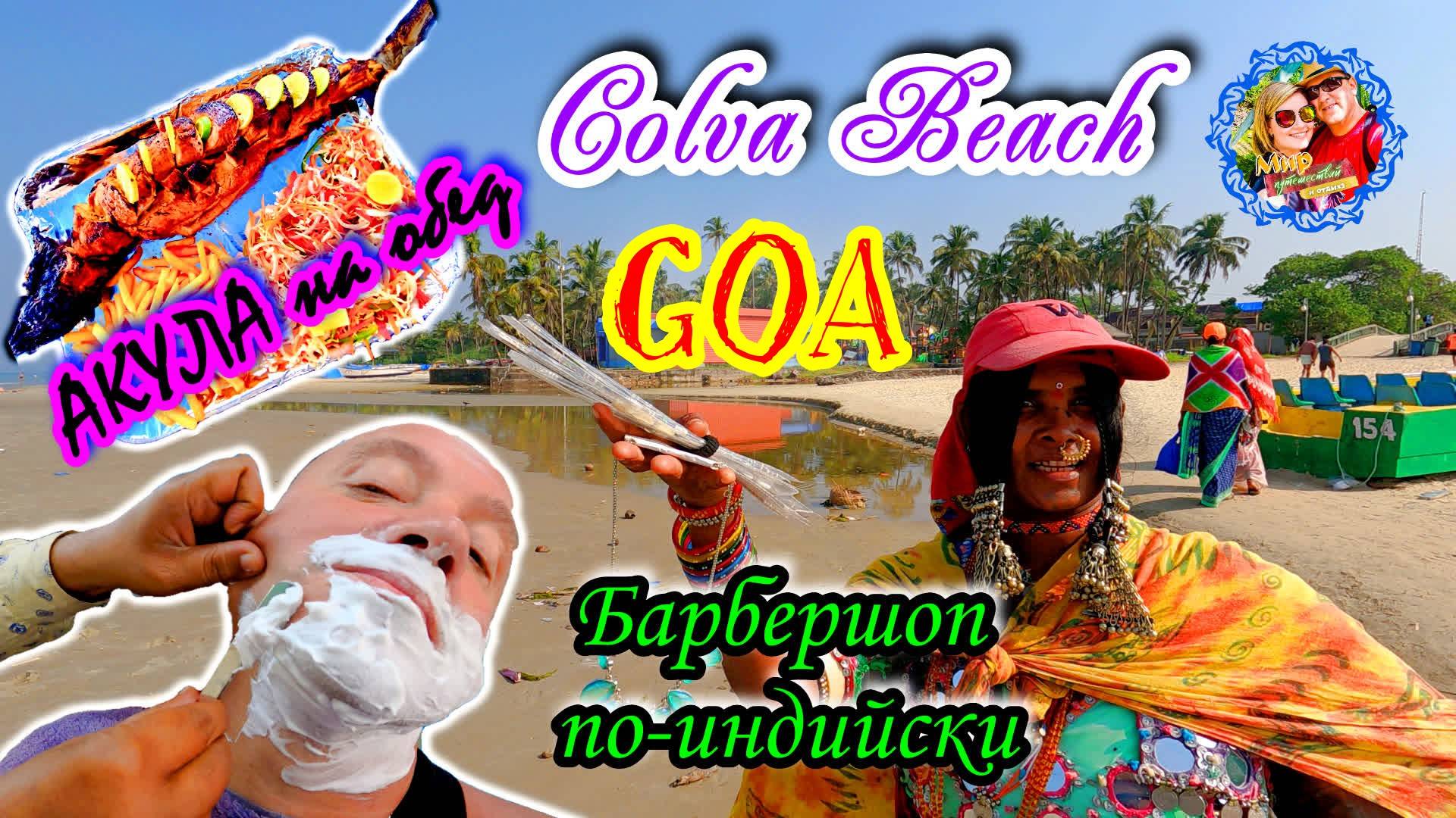 Южное Гоа🌍Колва/ Барбершоп/ АКУЛА на обед🌍GOA COLVA BEACH смотреть онлайн
