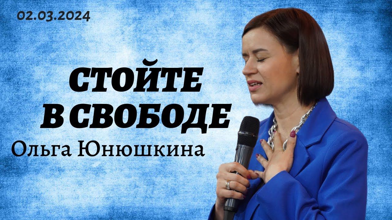Ольга Юнюшкина - стойте в свободе смотреть онлайн