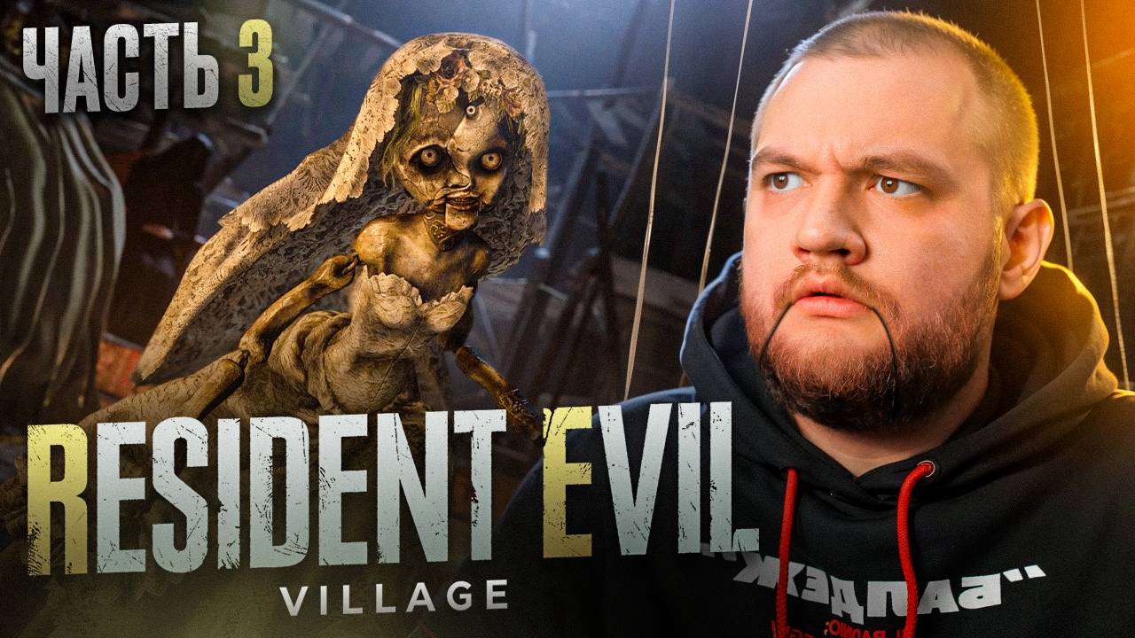 КУКОЛЬНИЦА - Resident Evil Village #3 [перезалив]