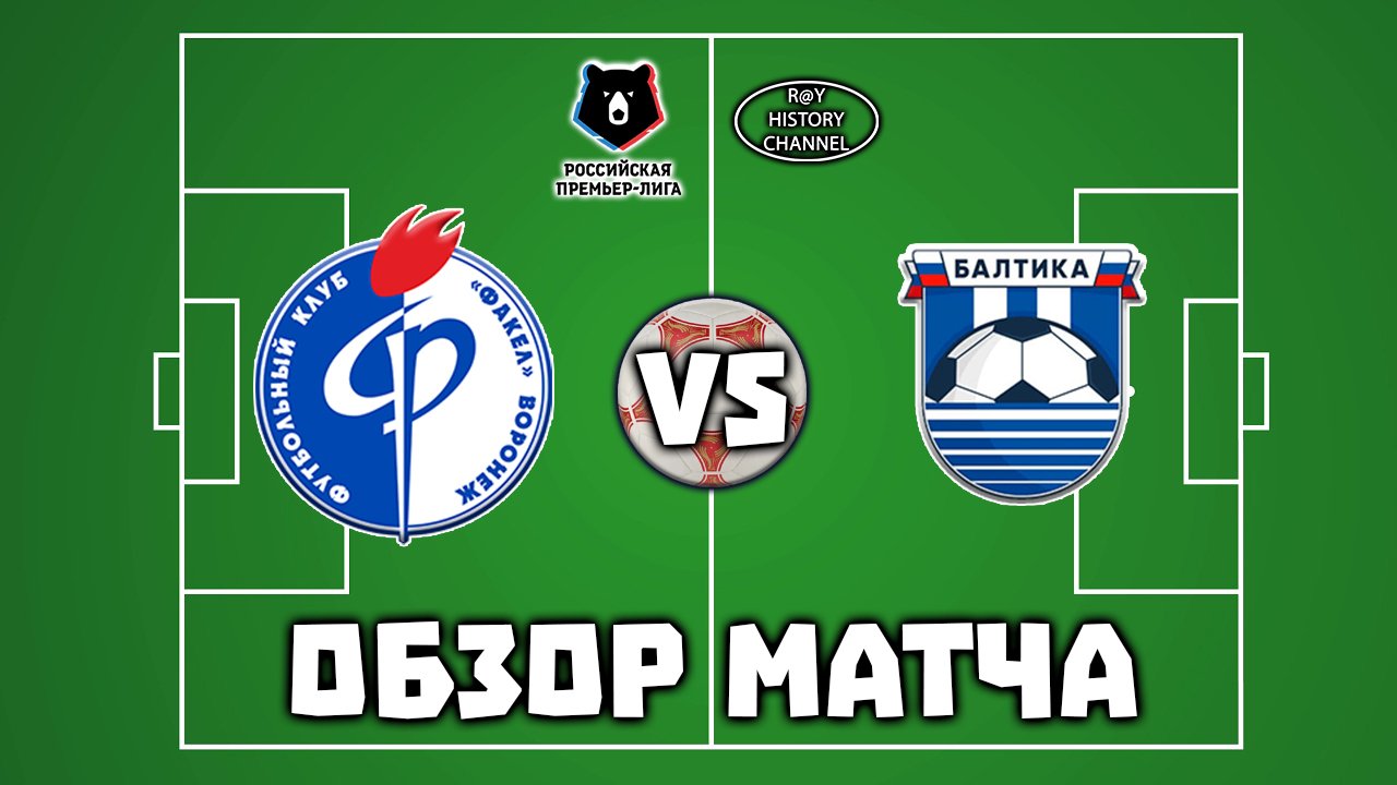 Факел (Воронеж) - Балтика (Калининград) | ОБЗОР МАТЧА смотреть онлайн