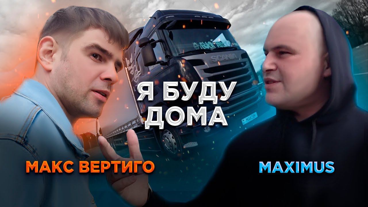 Макс Вертиго, MAXIMUS - Я буду дома смотреть онлайн