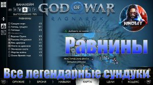 God of War: Ragnarok Все легендарные сундуки Ванахейм [Равнины]