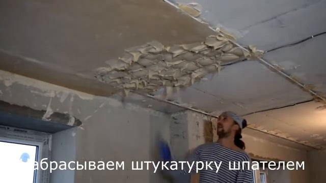 Штукатурка потолка по маякам смотреть онлайн