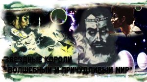 Звёздные короли 2 я серия версия 2022_1080p.mp4