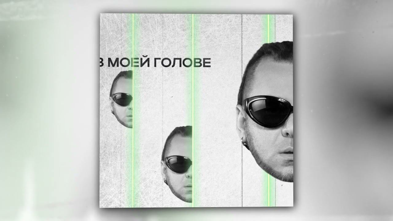 EVG Music - В моей голове (Official Audio) смотреть онлайн