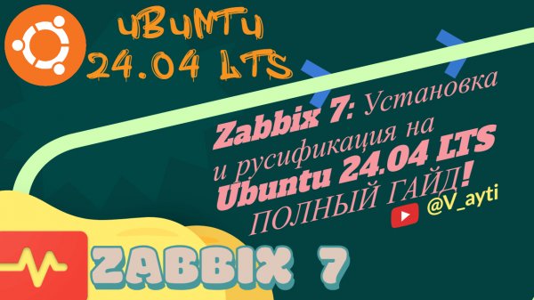 Установка Zabbix 7 на Ubuntu 24.04 LTS: Подробный гайд + русификация! 👨💻⚙️